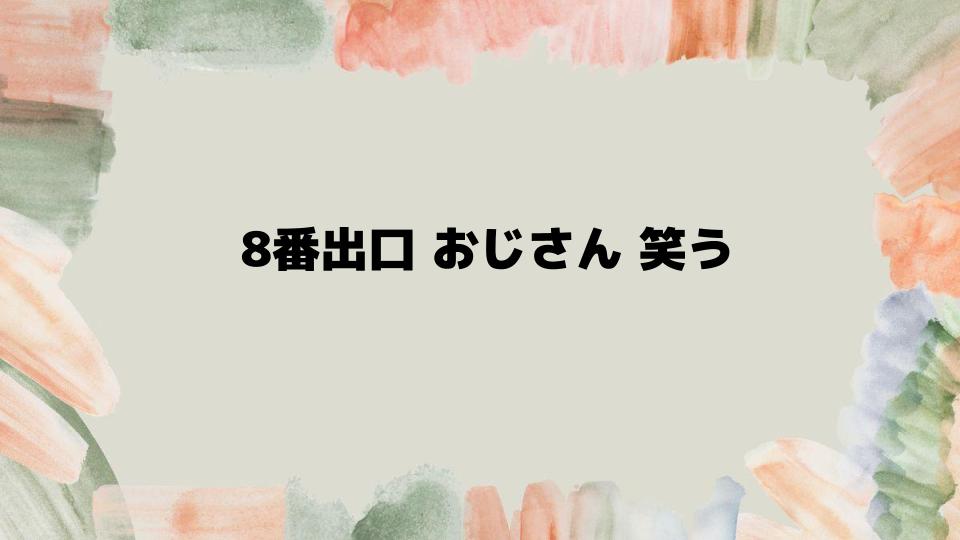 8番出口 おじさん 笑う！ポップアップショップで再現